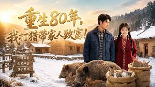 【全網熱劇】《重生80年，我打猎带家人致富》重生八十年代：绝世猎王悔过宠妻女，家暴男逆袭成首富！#AI短剧  #嘎嘎乐 #甜宠 #《》