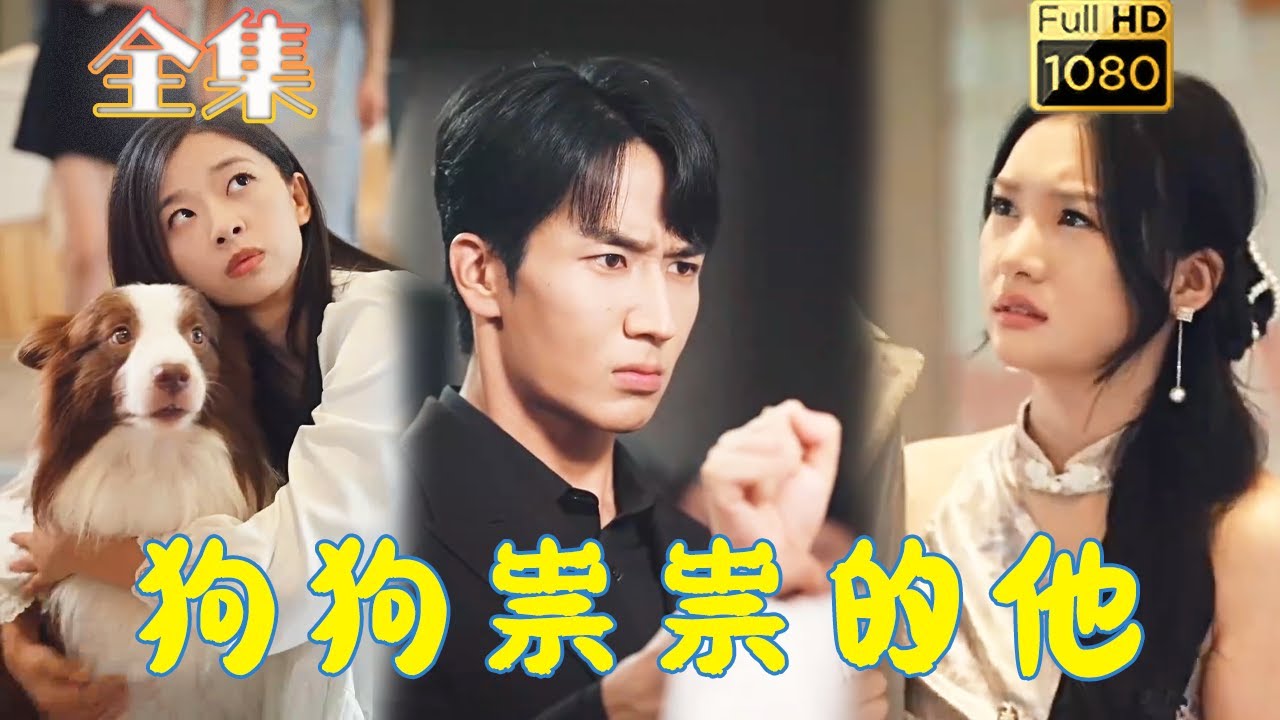 霸总强制爱的古风短剧《狗狗祟祟的他》