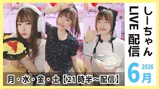 病み上がり 月曜配信! 6月15日 しーちゃん配信