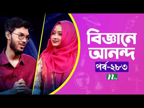 Biggane Anondo EP 283 | বিজ্ঞানে আনন্দ | NTV Science Fun Show | Science Experiments for Kids