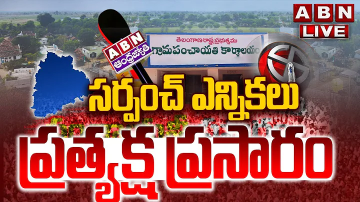 🔴సర్పంచ్ ఎన్నికలు LIVE : First Phase of Gram Panchayat Elections Updates | Panchayat Elections 2025