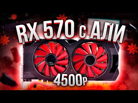 ? ЛУЧШАЯ ВИДЕОКАРТА С Aliexpress! RX 570 за 4500 рублей!