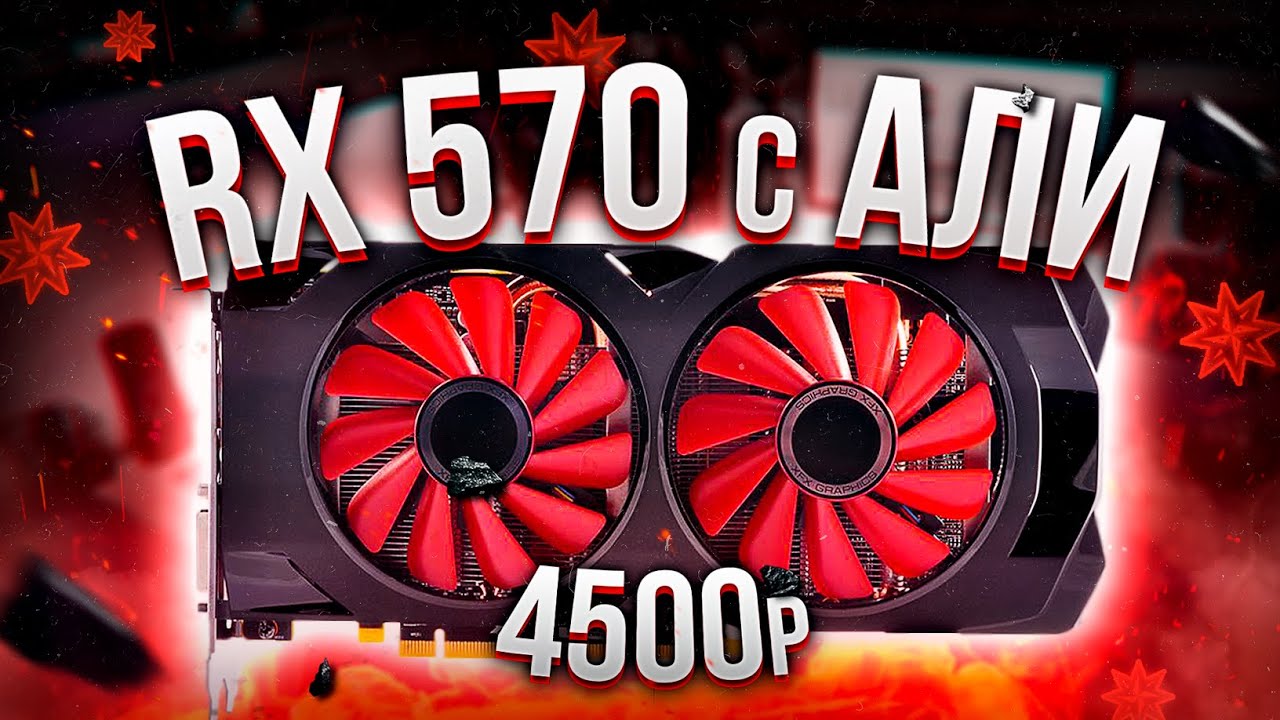 🔥 ЛУЧШАЯ ВИДЕОКАРТА С Aliexpress! RX 570 за 4500 рублей!