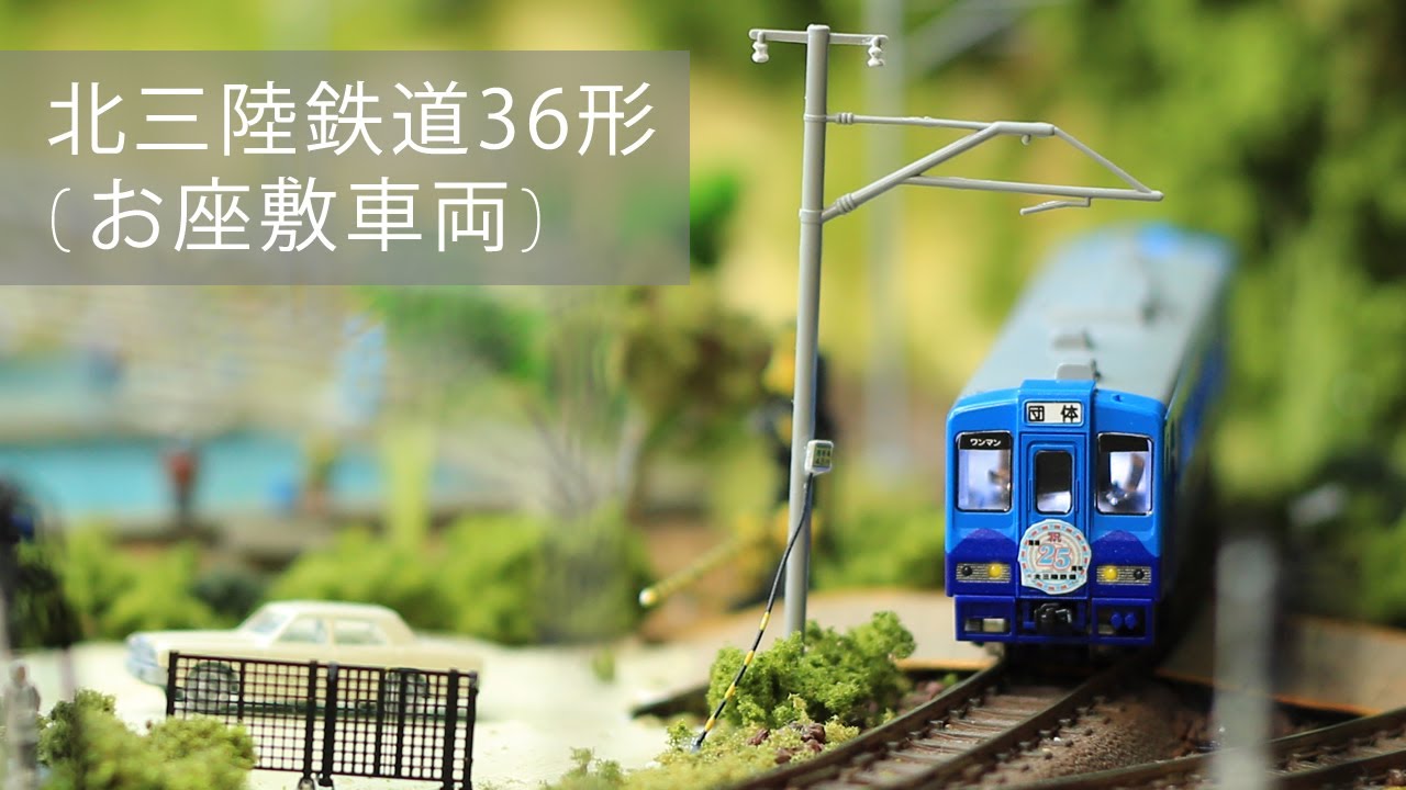 Nゲージ鉄道模型 - Tomix 北三陸鉄道36形(お座敷車両) - YouTube