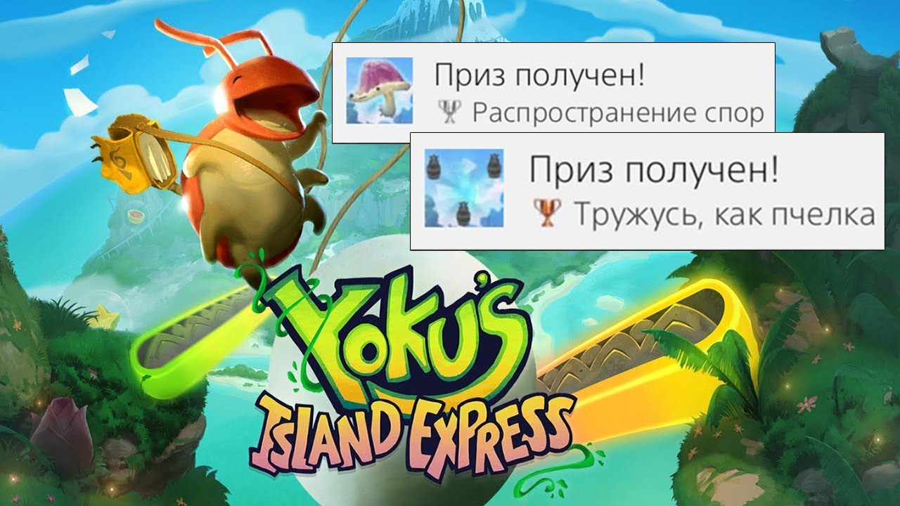 Yoku's Island Express. Yoku's Island Express фнал. Yoku's Island Express логотип. Yokus Island Express где взять костюм пчелы. Islands гайд