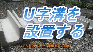 U字溝の設置作業（DIY）