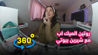 روتين الميك اب مع شيرين بيوتي