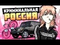 СТРЕЛКА С БАНДИТАМИ! - GTA: КРИМИНАЛЬНАЯ РОССИЯ