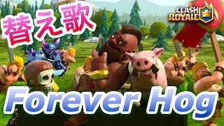 【クラロワ】替え歌 Forever Hog!ホグを愛する全ての人へ!CLASH ROYALE