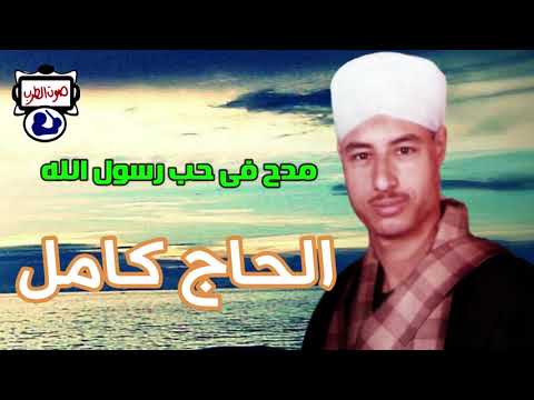 الحاج كامل مدح فى حب رسول الله