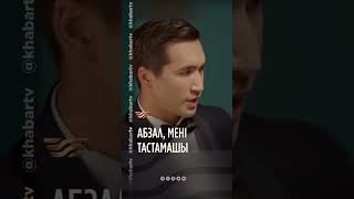 🙏🏼🥺 Абзал, мені тастамашы…📺