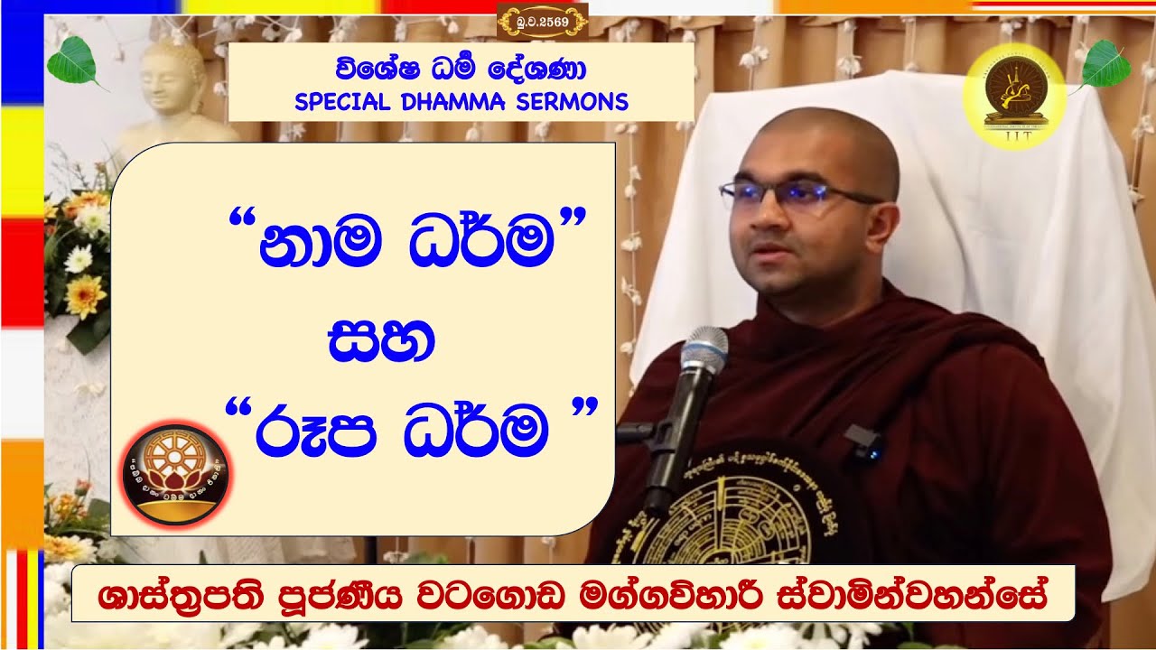 නාම ධර්ම සහ රූප ධර්ම  ~ Most Venerable Watagoda Maggavihari Thero.