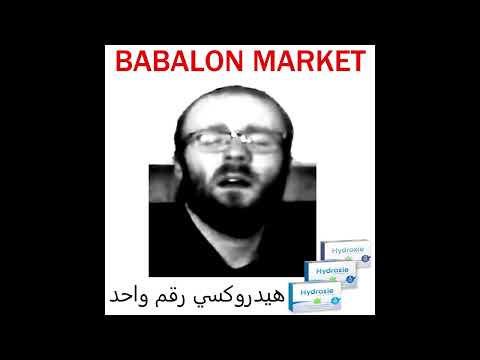 Babalon Market - Hydroxie No. 1 هيدروكسي رقم واحد