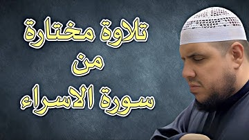 تلاوة مختارة من سورة الاسراء | تلاوة مؤثرة جدا