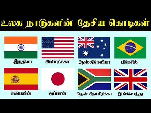 உலக நாடுகளின் தேசிய கொடிகள் I World Countries flag I Do you know the countries National Flag ?