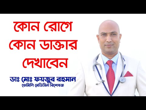 Doctor | doctors advice | Dr Md Foyzur rahman | কোন রোগে কোন ডাক্তার দেখাবেন | Health Doctor