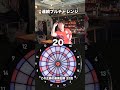 新記録更新なるか！？#dartslive #darts #ダーツ #ダーツライブ