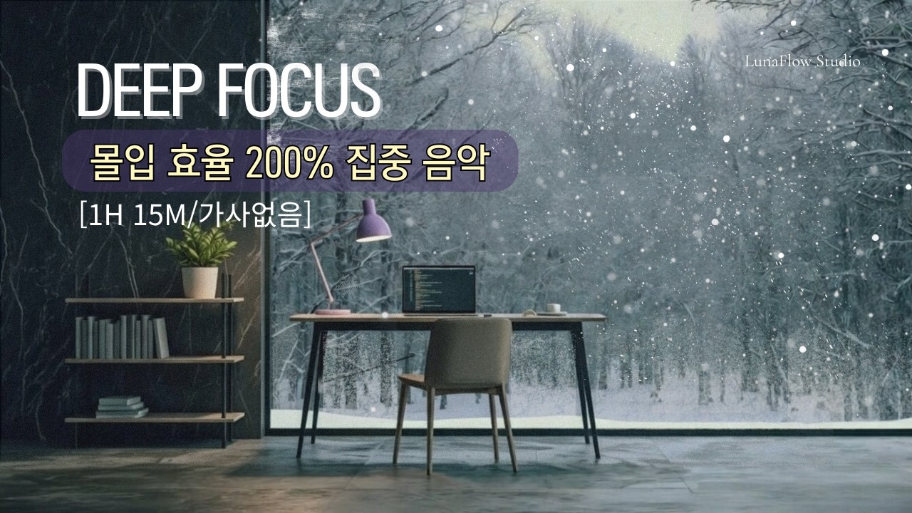 [공부음악] 그냥 틀어두면 잡생각 싹! 몰입 효율 200% UP! | 눈 내리는 창가 집중 음악 (75분)