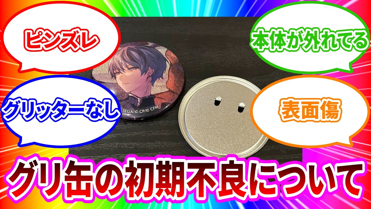 プロセカ】最近のグリ缶について語る会(開封作業を添えて)【グッズ開封