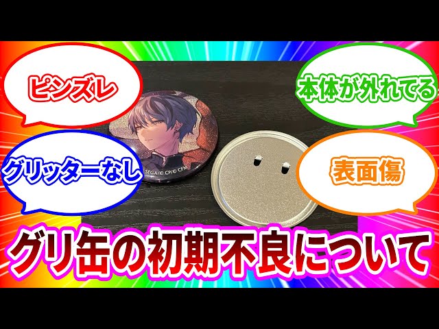 プロセカ】最近のグリ缶について語る会(開封作業を添えて)【グッズ開封