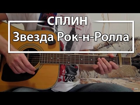 Как играть Сплин  - "Звезда Рок-н-Ролла". Урок и аккорды на гитаре для начинающих Сплин