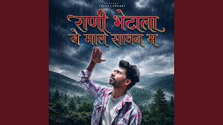 Rani Bhetala Ye Male Sawan Ma