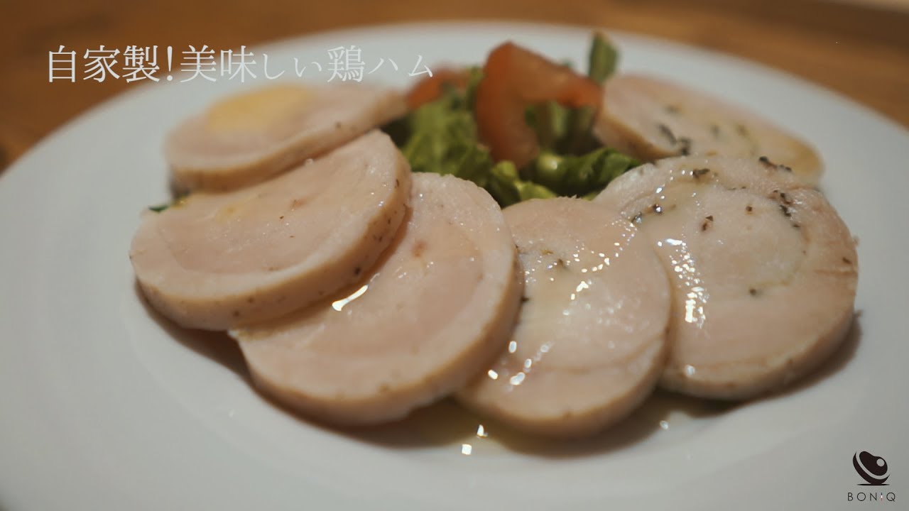 美味しい自家製鶏ハム 低温調理レシピ Boniq公式簡単おいしい低温調理レシピ