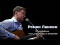 Роман Ланкин "Летняя бабочка" (муз.С.Спесивцева, ст.Б.Окуджава