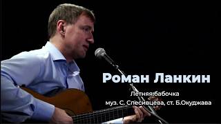 Роман Ланкин "Летняя бабочка" (муз.С.Спесивцева, ст.Б.Окуджава