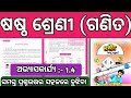 Class 6th math chapter 1 question answer || 6th class math exercise 1.4 question answer odia medium