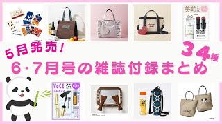 気になる付録が盛りだくさん！5月に発売される6月号・7月号の雑誌付録