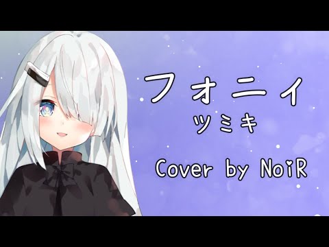 【歌枠】フォニイ - ツミキ｜ピアノ弾き語り【Vtuber 切り抜き】【NoiR/NoWorld】