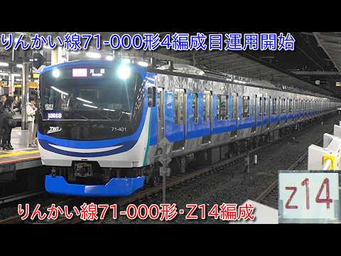 りんかい線71-000形Z14編成運用開始、71-000形4編成目運行デビュー】70