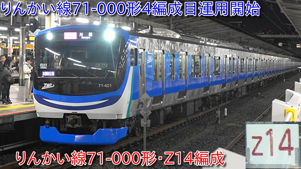 りんかい線71-000形Z14編成運用開始、71-000形4編成目運行デビュー】70