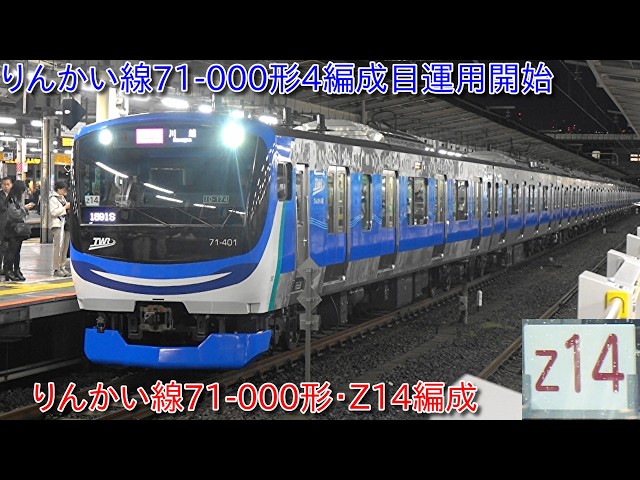 りんかい線71-000形Z14編成運用開始、71-000形4編成目運行デビュー】70