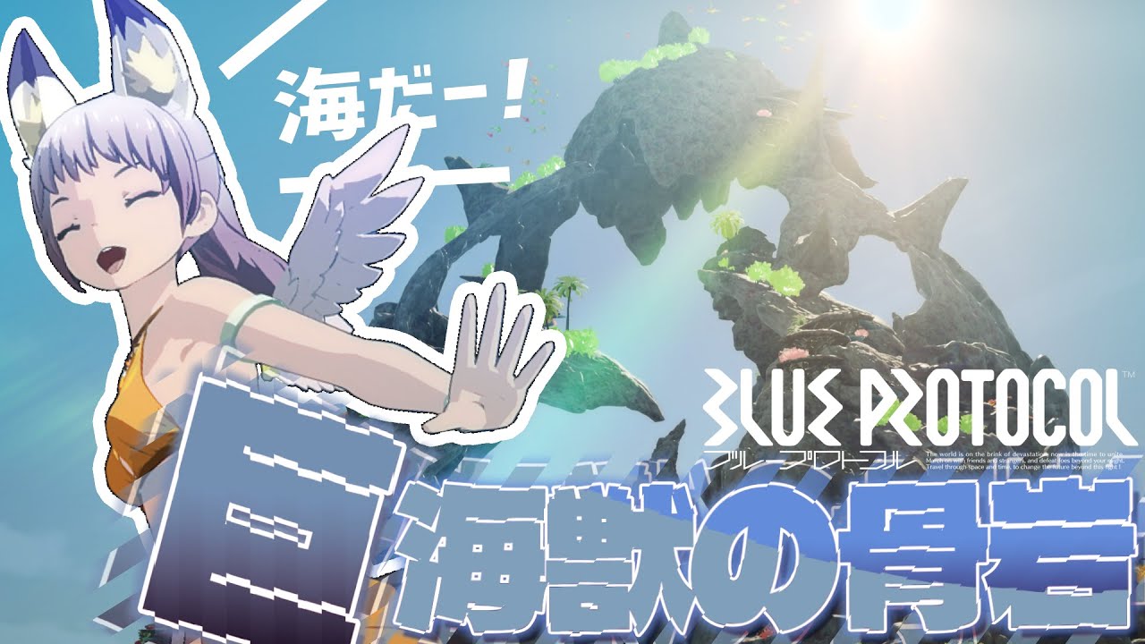 ブルプロ】海だ！じゃあ山だ！！←！？ 公認登山スポット巨海獣の骨岩 