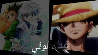 لوفي وهوة يغني اغنية القناص # اغاني شخصيات الانمي