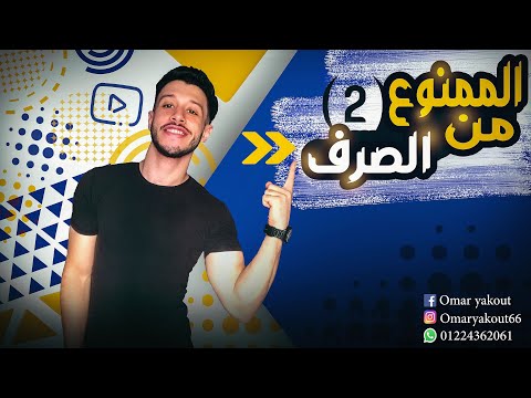 الممنوع من الصرف لسببين الجزء الثاني الصف الثالث الإعدادي