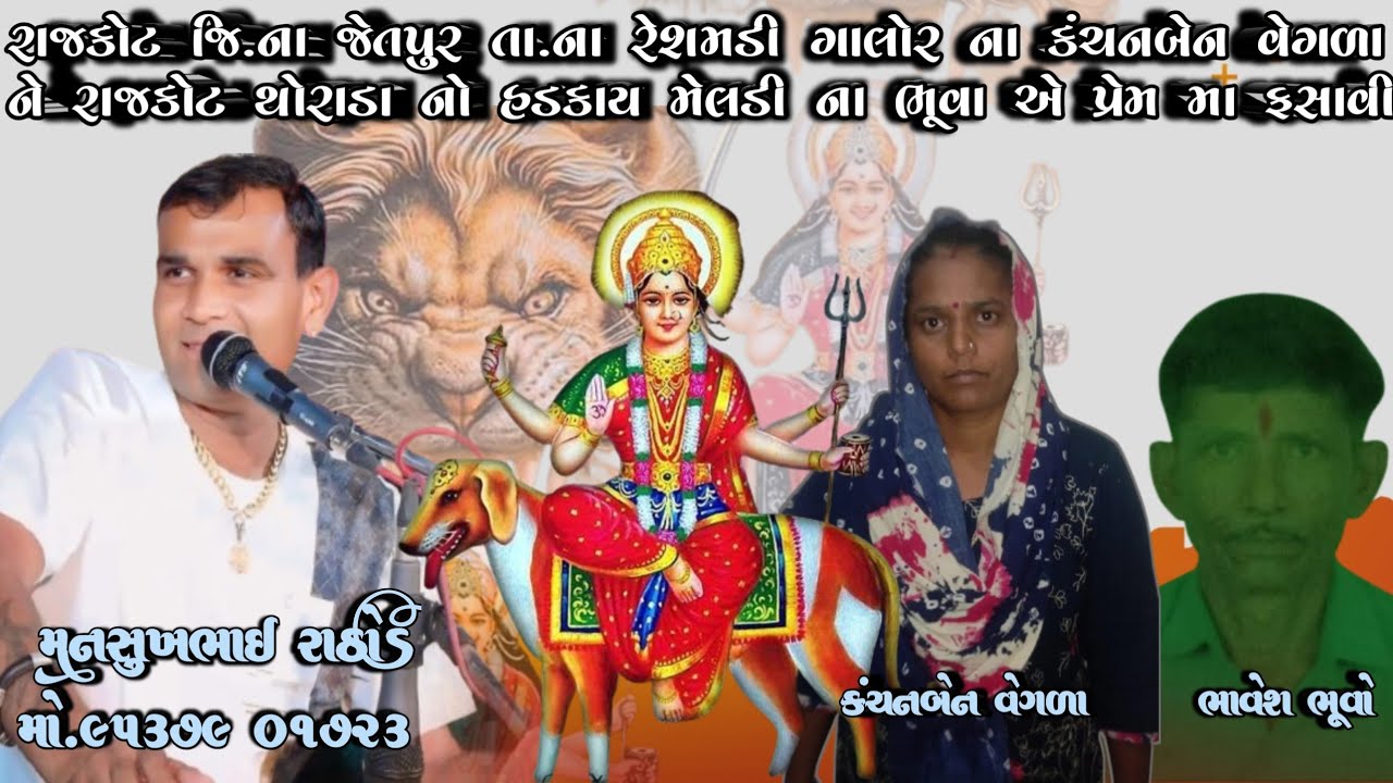 રાજકોટ જિ.ના જેતપુર તા.ના રેશમડીગાલોર કંચનબેનવેગળા રાજકોટ થોરાડા નોહડકાય મેલડીના ભૂવાએ પ્રેમમાફસાવી