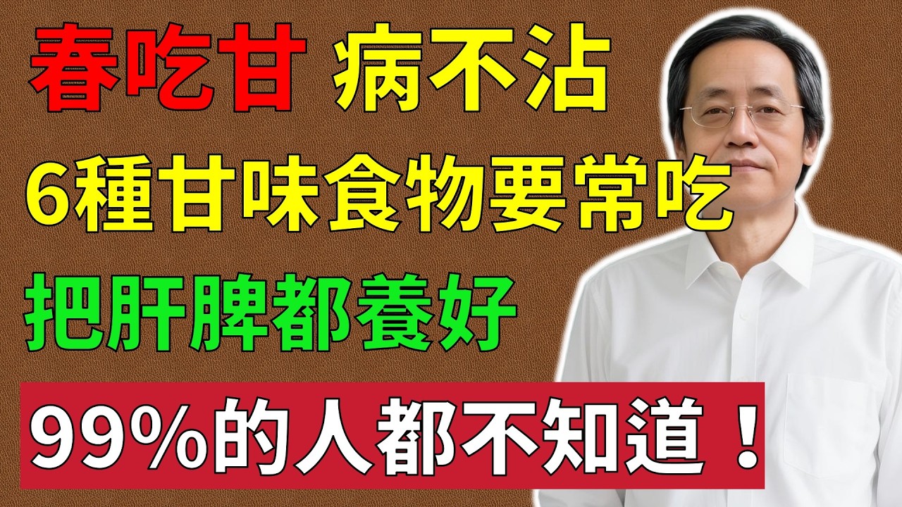 倪海廈：6種甘味食物要常吃，把肝脾都養好，睡覺也比較香！#倪海廈#倪師#養生 #中醫 #中醫調理#中醫食療 #中醫養生 #健康養生