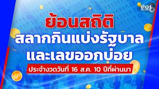 ย้อนดูสถิติ ผลการออกสลากกินแบ่งรัฐบาล งวดวันที่ 16 สิงหาคม 10 ปีที่ผ่านมา | ข่าวช่อง8