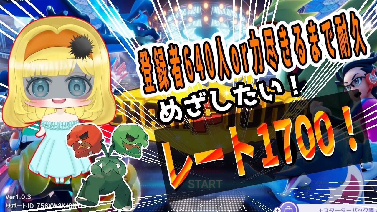 【#ポケモンチャンピオンズ 】 レート1700or登録者640人or闇落ちするまで耐久!【初見さん大歓迎】新人VTuber 雲丹丸ふらり。