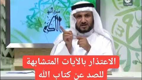 الاعتذار بالآيات المتشابهة للصد عن كتاب الله | حسن فرحان المالكي