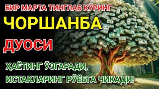 видео: Чоршанба КУНИНИНГ ЭНГ КУЧЛИ ДУОСИ БАРЧА ОРЗУ-ҲАВОСЛАР АМАЛГА ОШАДИ! ЖУДА ҚИЙИН МУАММОЛАР ҲАМ ЕЧИЛАДИ картинка: Чоршанба КУНИНИНГ ЭНГ КУЧЛИ ДУОСИ БАРЧА ОРЗУ-ҲАВОСЛАР АМАЛГА ОШАДИ! ЖУДА ҚИЙИН МУАММОЛАР ҲАМ ЕЧИЛАДИ