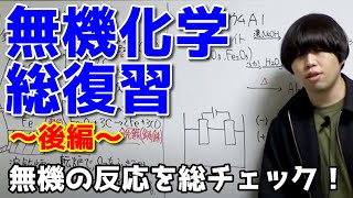 高校化学】無機化学総復習！各論まとめpdf付き【後編】 - YouTube