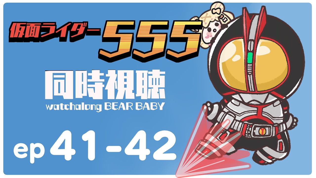 〖watchalong〗同時視聴🍿仮面ライダー555 （Kamen Rider555）ep41-45🐻〖#小桃ちび〗