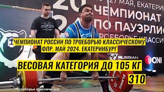 РУБИЛОВО В КАТЕГОРИИ ДО 105 КГ / ЧЕМПИОНАТ РОССИИ ПО ПАУЭРЛИФТИНГУ  2024