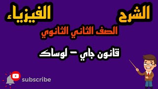 شرح قانون جاي - لوساك بطريقة بسيطة