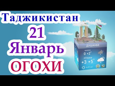 ⚡ Огохи ⚡ / 21 Январь 2023 / Душанбе / Хатлон / ГБАО / Согд