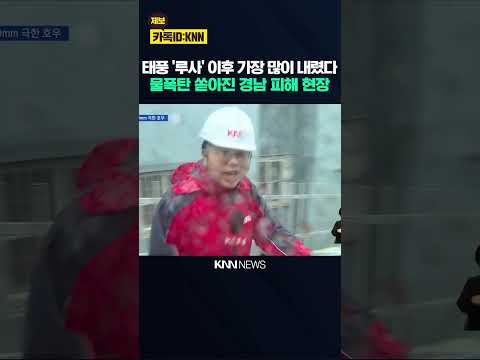 '가뭄 이어 극한호우' 경남 물폭탄에 1명 숨져 / KNN
